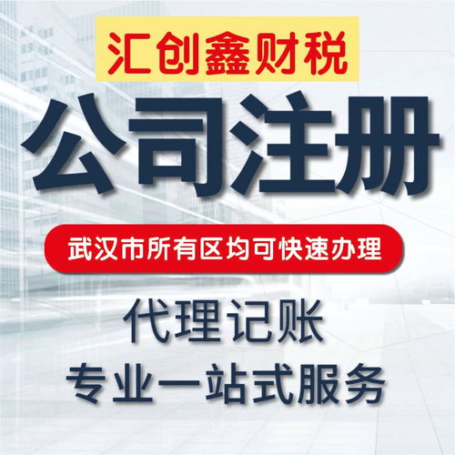 武漢工商注冊代理服務 0元起輕松創業，全程無憂