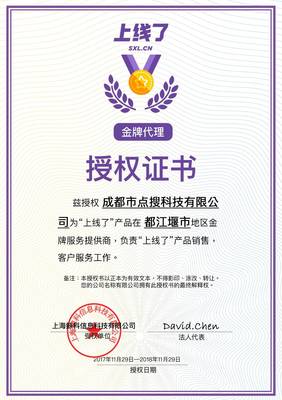點搜科技攜手“上線了” 獲都江堰地區(qū)金牌代理商授權